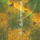 桃山晴衣（唄、三味線） / 鬼の女の子守唄（SHM-CD） [CD]