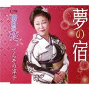 てらその淳子 / 夢の宿／明日の花 [CD]