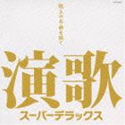 (オムニバス) 演歌スーパーデラックス～極上の名曲を聴く～ [CD]