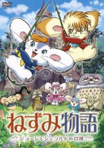 ねずみ物語～ジョージとジェラルドの冒険～ [DVD]