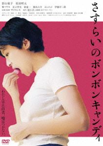 さすらいのボンボンキャンディ [DVD]