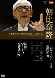 NHKクラシカル 朝比奈隆 大阪フィル・ハーモニー交響楽団 最後のベートーベン交響曲全集 交響曲第9番 [DVD]