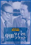 お笑いネットワーク発 漫才の殿堂 中田ダイマル・ラケット [DVD]