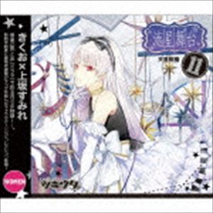 上坂すみれ（天童院椿） / ツキウタ。11月天童院椿「流星舞台」 [CD]