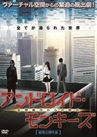 楽天ポプカル 楽天市場店アンドロイド・モンキーズ 仮想都市からの脱出 [DVD]