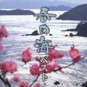 ハルノウミ ベスト詳しい納期他、ご注文時はお支払・送料・返品のページをご確認ください発売日2013/12/18（伝統音楽） / 春の海-ベストハルノウミ ベスト ジャンル 学芸・童謡・純邦楽純邦楽 関連キーワード （伝統音楽）宮城道雄（箏）宮城喜代子（箏）宮城数江（箏）唯是震一（箏）青木鈴慕（尺八）山本邦山（尺八）ルネ・シュメー（vn）日本の春を彩る名曲「春の海」の魅力の原点を探る集大成企画アルバム。宮城道雄らの箏と、尺八、ヴァイオリン、フルートからオーケストラなどとの合奏で親まれる「春の海」。歴史的音源から最新（2013年時）録音までを厳選収録したベスト・セレクション集。　（C）RS封入特典解説付収録曲目11.春の海(6:48)2.春の海(7:01)3.春の海 （MONO）(6:12)4.春の海(6:44)5.春の海 （MONO）(6:53)6.春の海 （MONO）(6:57)7.春の海 （MONO）(6:30)8.春の海(4:18)9.春の海(7:29)10.春の海(6:37) 種別 CD JAN 4519239018701 収録時間 65分34秒 組枚数 1 製作年 2013 販売元 ビクターエンタテインメント登録日2013/10/25
