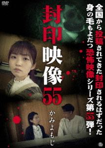 詳しい納期他、ご注文時はお支払・送料・返品のページをご確認ください発売日2021/8/4封印映像55 かみよもじ ジャンル 邦画ホラー 監督 出演 撮影中にお蔵入りとなった数々の映像。マニア向けに販売されるはずだった映像。そこには、数々の＜心霊・怪奇・残酷・犯罪・狂気＞映像が映し出されていた。世に出ることのなかった忌まわしい映像の数々を収録した「封印映像」シリーズ第55弾! 種別 DVD JAN 4529264199702 収録時間 53分 画面サイズ ビスタ カラー カラー 組枚数 1 製作年 2021 製作国 日本 音声 日本語DD（ステレオ） 販売元 アットエンタテインメント登録日2021/04/26