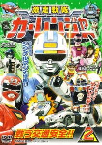 激走戦隊カーレンジャー VOL.2 [DVD]