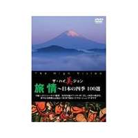 ザ・ハイ美ジョン 旅情 日本の四季 100選 [DVD]