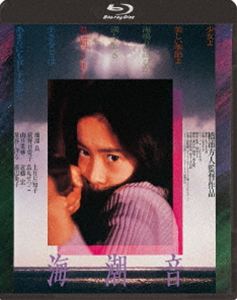 海潮音 [Blu-ray]