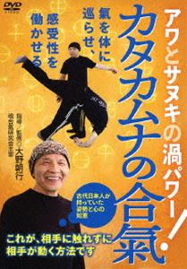 詳しい納期他、ご注文時はお支払・送料・返品のページをご確認ください発売日2019/4/20大野朝行先生の【カタカムナの合氣】 〜相手に触れずに、相手が動く方法〜 ジャンル スポーツ格闘技 監督 出演 大野朝行 種別 DVD JAN 4571336938702 組枚数 1 販売元 BABジャパン登録日2019/04/03