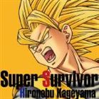 影山ヒロノブ / PS2・Wii用ソフト ドラゴンボールZ スパーキング!メテオ／PS3・Xbox360用ソフト ドラゴンボールZ バーストリミット主題歌 Super Survivor／奇跡の炎よ燃えあがれ! [CD]