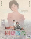 あの頃映画 the BEST 松竹ブルーレイ コレクション 同棲時代-今日子と次郎- Blu-ray