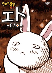詳しい納期他、ご注文時はお支払・送料・返品のページをご確認ください発売日2009/11/27エト-ETO- 通常版 ジャンル アニメアニメ映画 監督 佐上佳嗣 出演 日村勇紀小松彩夏摩味小松里歌『すごいよ！！マサルさん』『ピューと吹く！ジャガー』のうすた京介原作作品をアニメ化！暗いニュースが街を覆う世の中、シブシゲ・サンペー・ユカの少年少女はいつもの様に「救世主」を話題に馬鹿話に花を咲かせていた。そんな彼らは、山の中でなにやら機械にブツクサ言っている「うさぎ似」のエトに遭遇し…。通常版。特典映像特典映像収録 種別 DVD JAN 4571174015702 収録時間 20分 カラー カラー 組枚数 1 製作国 日本 音声 日本語DD（ステレオ） 販売元 リバプール登録日2009/09/28