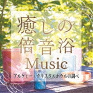 Crystalians / 癒しの倍音浴ミュージック アルケミー・クリスタルボウルの調べ [CD]