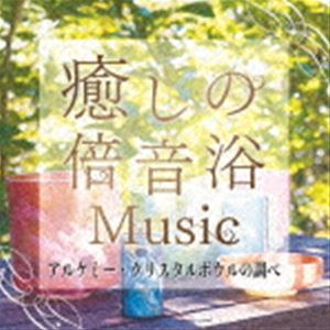 クリスタリアンズ イヤシノバイオンヨクミュージック アルケミー クリスタルボウルノシラベ詳しい納期他、ご注文時はお支払・送料・返品のページをご確認ください発売日2022/6/29Crystalians / 癒しの倍音浴ミュージック アルケミー・クリスタルボウルの調べイヤシノバイオンヨクミュージック アルケミー クリスタルボウルノシラベ ジャンル イージーリスニングヒーリング/ニューエイジ 関連キーワード Crystaliansクリスタルボウルとは、水晶でできた音響楽器で、倍音を奏でる代表的な楽器です。倍音とは、基本となる周波数の倍の周波数を持つ音のことです。たとえば100ヘルツの音があったら、その倍の200ヘルツが同時に聞こえるものが倍音です。倍音同士はキレイに波が並ぶので、聞いていて心地良かったり、癒しの効果が期待できると言われています。クリスタルボウルの中でも、純度が限りなく100％に近い水晶に鉱物等を加えて作られたものが“アルケミー・クリスタルボウル”と呼ばれ、豊かな倍音を発生させて、その音色の癒しの効果は抜群です。この作品は、＜くりすたり庵・南伊豆＞のスタジオで撮影したアルケミー・クリスタルボウルによる生演奏をCD用にリマスターしています。眠れない夜や、心を落ち着かせたい時などにご活用ください。　（C）RSオリジナル発売日：2022年6月29日収録曲目11.聴くだけでリラックスするアルケミー・クリスタルボウル(28:57)2.気づいたらぐっすり眠れるアルケミー・クリスタルボウル(25:54) 種別 CD JAN 4993662804702 収録時間 54分51秒 組枚数 1 製作年 2022 販売元 ハピネット・メディアマーケティング登録日2022/05/13