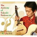 中村たかし(ac-g、ukulele) / The Artistry of Takashi Nakamura / for Guitar & Ukulele [C...