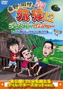 東野・岡村の旅猿12 プライベートでごめんなさい… ハワイ・聖地ノースショアでサーフィンの旅 ワクワク編 プレミアム完全版 [DVD]