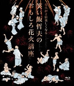 詳しい納期他、ご注文時はお支払・送料・返品のページをご確認ください発売日2015/7/1花火が2倍楽しくなる 笑い飯哲夫のおもしろ花火講座【Blu-ray】 ジャンル 趣味・教養バラエティ 監督 出演 笑い飯・哲夫“漫才師になれなければ花火師になりたかった”とまで公言している、無類の花火好きが「花火」をテーマに、楽しくわかりやすくおすすめの花火大会を紹介!特典映像片貝奉納花火 哲夫版ドキュメント／観賞用花火映像【哲夫解説付】 種別 Blu-ray JAN 4571487559702 収録時間 143分 カラー カラー 組枚数 1 音声 リニアPCM（ステレオ） 販売元 ユニバーサル ミュージック登録日2015/04/17