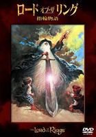 ロード・オブ・ザ・リング 指輪物語【WARNER THE BEST ￥1，500】 [DVD]