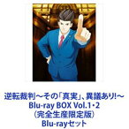 逆転裁判〜その「真実」、異議あり!〜Blu-ray BOX Vol.1・2（完全生産限定版） [Blu-rayセット]