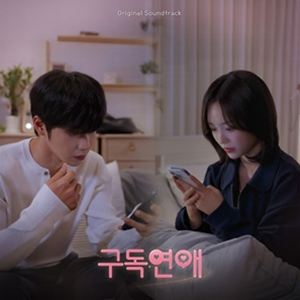 輸入盤 O.S.T （WEB DRAMA） / SUBSCRIPTION LOVE 