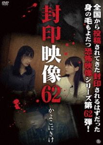 フウインエイゾウ62カヨコニキケ詳しい納期他、ご注文時はお支払・送料・返品のページをご確認ください発売日2022/12/2関連キーワード：シンレイ封印映像62 かよこにきけフウインエイゾウ62カヨコニキケ ジャンル 邦画ホラー 監督 出演 撮影中にお蔵入りとなった数々の映像。マニア向けに販売されるはずだった映像。そこには、数々の＜心霊・怪奇・残酷・狂気＞映像が映し出されていた。世に出ることのなかった忌まわしい映像の数々を収録した「封印映像」シリーズ第62弾! 種別 DVD JAN 4529264204703 収録時間 61分 画面サイズ ビスタ カラー カラー 組枚数 1 製作年 2022 製作国 日本 音声 日本語DD（ステレオ） 販売元 アットエンタテインメント登録日2022/09/02