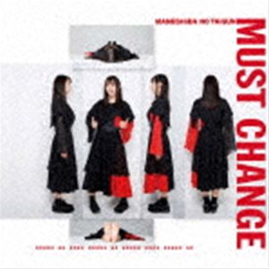 豆柴の大群 / MUST CHANGE（通常盤／CD盤／アイカ・ザ・スパイver.） [CD]