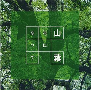 ヤマハ キユウニナツテ詳しい納期他、ご注文時はお支払・送料・返品のページをご確認ください発売日2001/3/23山葉 / 弓になってキユウニナツテ ジャンル 邦楽ニューミュージック/フォーク 関連キーワード 山葉元メンボーズの中村房代と、ナイス・フェローの岡尾カオリのフォーク・デュオ、山葉のデビュー・アルバム。「たんぽぽ」「たましいの居場所」他、全7曲を収録。 （C）RS収録曲目11.たんぽぽ2.山葉3.ひかり3号4.だりだりでぃんどん5.弓になって6.たましいの居場所7.沼津の空 種別 CD JAN 4529408000703 組枚数 1 製作年 2001 販売元 ビクターエンタテインメント登録日2006/10/20