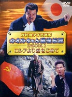 詳しい納期他、ご注文時はお支払・送料・返品のページをご確認ください発売日2002/3/21岸和田少年愚連隊 カオルちゃん最強伝説 EPISODE 2 ロシアより愛をこめて ジャンル 邦画青春ドラマ 監督 宮坂武志 出演 竹内力山口祥行池乃めだか崎山凛金山一彦1961年、大阪・岸和田。オヤジ顔の18歳・カオルは、”全国高校総番”になることを夢見て東京に乗り込む。その頃、北海道の海からある男が日本上陸を果たす。彼は”元ロシア高校総番”で、現在はロシアの軍人となっているアリョーシャ。”ツーテンカク”に憧れる余り、自力で海を泳いで渡って来たのだ。そんな2人が東京で偶然顔を合わせる。共に”最強”を自負する彼らは早速大バトルを繰り広げるが、なかなか勝敗が決まらない。そんな中、倉本が撃ったボウガンの矢がアリョーシャに刺さってしまい、一先ず勝負はお預けとなる。彼らは大阪に向かい、再び激突しようとするが…。「岸和田少年愚連隊」シリーズの名キャラ、”オヤジ顔の高校生・カオル”が主役となって大暴れする痛快爆笑エンターテイメント。”Vシネマの帝王”竹内力が学ランに身を包み、ロシアからやって来たライバル、アリョーシャと対決するカオルを熱演。共演は田口トモロヲ、崎山凛、池乃めだか他。映像特典としてビデオ用予告編、メイキング映像を収録。特典映像メイキング関連商品岸和田少年愚連隊 カオルちゃん最強伝説シリーズ岸和田少年愚連隊シリーズ 種別 DVD JAN 4988105023703 画面サイズ ビスタ カラー カラー 組枚数 1 販売元 松竹登録日2004/06/01