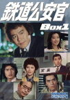 鉄道公安官 DVD-BOX1 デジタルリマスター版 [DVD]