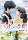 コクドゥの季節 DVD-SET2 [DVD]