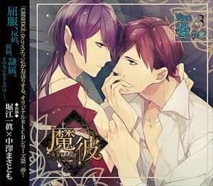 (ドラマCD) 魔彼 MAKARE〜魔は来たりて彼を堕とす〜 drei 咎の章 CD