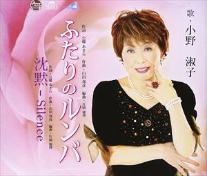 小野淑子 / ふたりのルンバ／沈黙-Silence [CD]