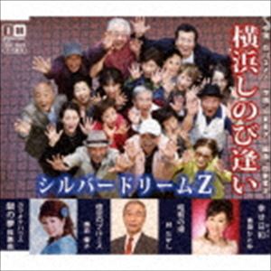 YOKOHAMA SHINOBIAI詳しい納期他、ご注文時はお支払・送料・返品のページをご確認ください発売日2017/2/1シルバードリームZ / 横浜しのび逢いYOKOHAMA SHINOBIAI ジャンル 邦楽歌謡曲/演歌 関連キーワード シルバードリームZシルバー層のアイドルグループ“シルバードリームZ”の第二弾！日本から世界に向けて発信するムード歌謡の話題作を収録したシングル。　（C）RS収録曲目11.横浜しのび逢い(4:25)2.幸せ日和(5:13)3.昭和の港(4:48)4.夜空のブルース(3:52)5.横浜しのび逢い （オリジナル・カラオケ）(4:25)6.幸せ日和 （オリジナル・カラオケ）(5:13)7.昭和の港 （オリジナル・カラオケ）(4:48)8.夜空のブルース （オリジナル・カラオケ）(3:41) 種別 CD JAN 4996332150703 収録時間 36分27秒 組枚数 1 製作年 2016 販売元 徳間ジャパンコミュニケーションズ登録日2016/11/28