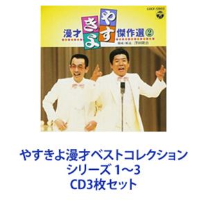 横山やすし・西川きよし / やすきよ漫才ベストコレクション シリーズ 1～3 [CD3枚セット]