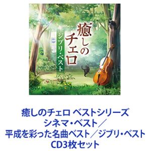 ӤϤ뤫 Ӥ褫 / Υ ٥ȥ꡼ ͥޡ٥ȡʿ̤ä̾ʥ٥ȡ֥ꡦ٥ [CD3祻å]