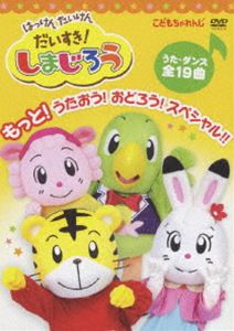 はっけん たいけん だいすき!しまじろう もっと!うたおう!おどろう!スペシャル!! [DVD]