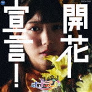ナナランド / 開花宣言!（Type-E（西嶋菜々子盤）） [CD]
