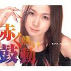 愛内里菜 / 赤く熱い鼓動 [CD]