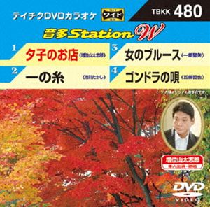詳しい納期他、ご注文時はお支払・送料・返品のページをご確認ください発売日2013/11/20テイチクDVDカラオケ 音多Station W ジャンル 趣味・教養その他 監督 出演 収録内容夕子のお店／一の糸／女のブルース／ゴンドラの唄 種別 DVD JAN 4988004781704 組枚数 1 製作国 日本 販売元 テイチクエンタテインメント登録日2013/10/18