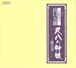 人間国宝山口五郎 / 尺八の神髄三曲合奏ー [CD]