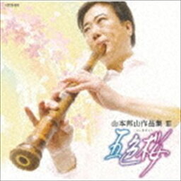 山本邦山［二代］ / 山本邦山作品集III 五色桜 [CD]