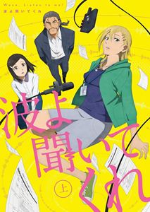 波よ聞いてくれ 上巻 [Blu-ray]