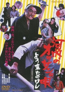 河内のオッサンの唄 よう来たのワレ [DVD]