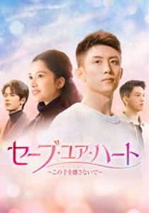 セーブ・ユア・ハート〜この手を離さないで〜 DVD-BOX2 [DVD]
