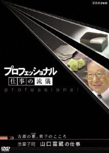 楽天ぐるぐる王国DS 楽天市場店プロフェッショナル 仕事の流儀 京菓子司 山口富蔵の仕事 古都の雅、菓子のこころ [DVD]