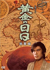 大河ドラマ 黄金の日日 総集編 [DVD]