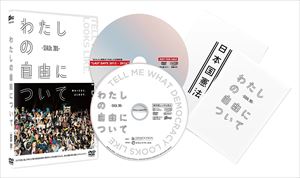 わたしの自由について〜SEALDs 2015〜 [DVD]