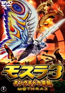 モスラ3 キングギドラ来襲〈東宝DVD名作セレクション〉 [DVD]